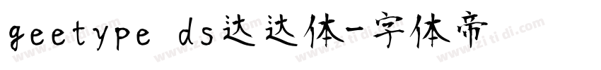 geetype ds达达体字体转换